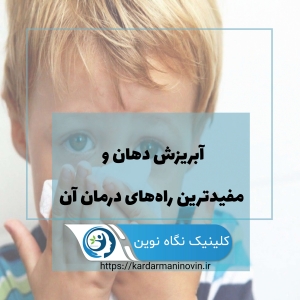 آبریزش دهان و مفیدترین راه‌های درمان آن