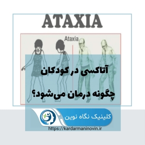 آتاکسی در کودکان چگونه درمان می‌شود؟