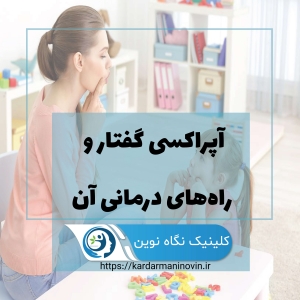 آپراکسی گفتار و راه‌های درمانی آن