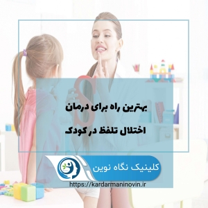 بهترین راه برای درمان اختلال تلفظ در کودک