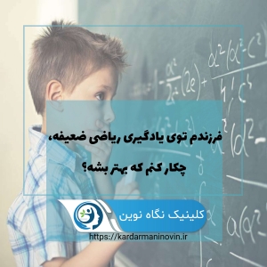 فرزندم توی یادگیری ریاضی ضعیفه، چکار کنم که بهتر بشه؟