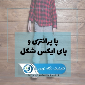 پا پرانتزی و پای ایکس شکل