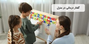 گفتار درمانی در منزل