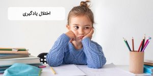 اختلال یادگیری