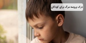 درک پروسه مرگ برای کودکان