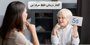 گفتار درمانی تلفظ حرف س