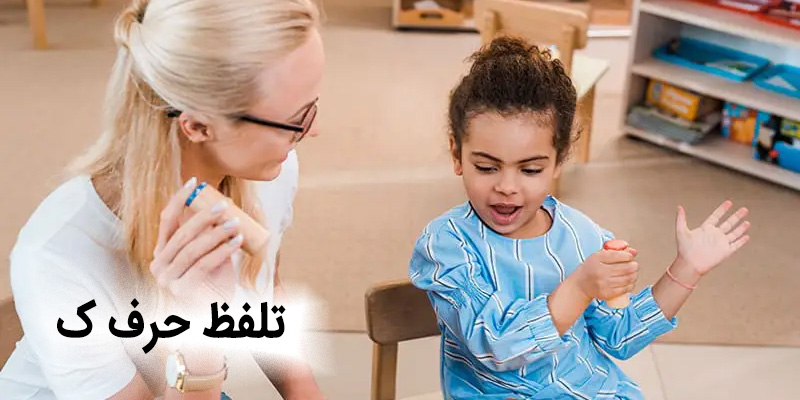 تلفظ حرف ک
