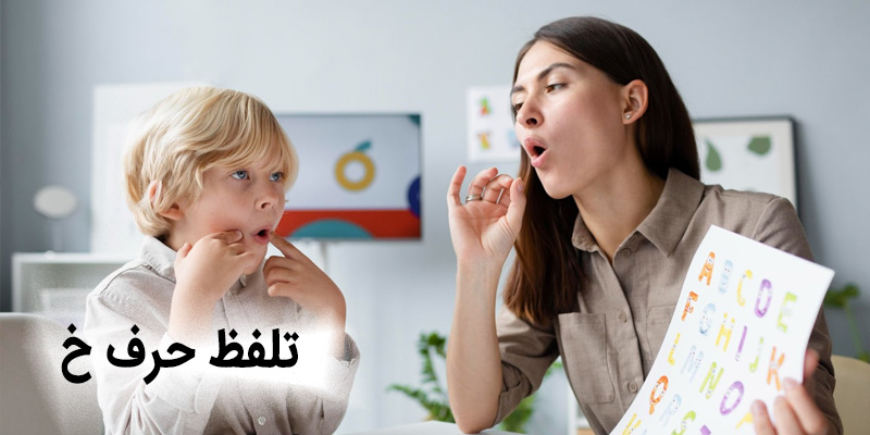 تلفظ حرف خ