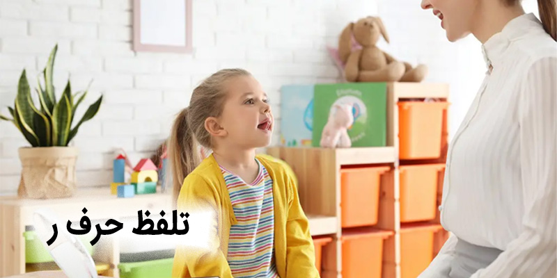 تلفظ حرف ر
