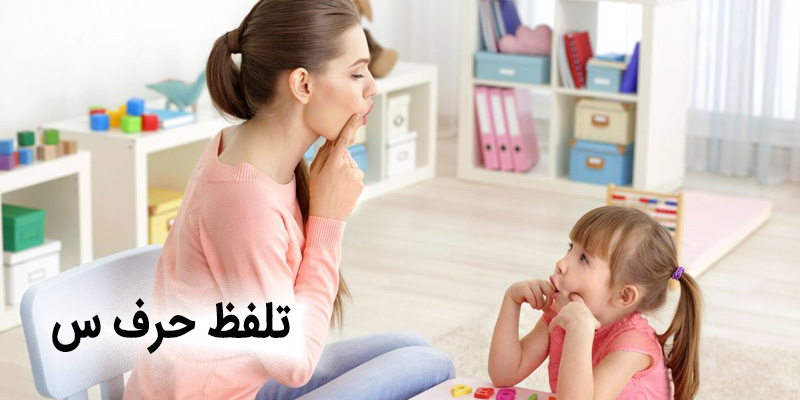 تلفظ حرف س