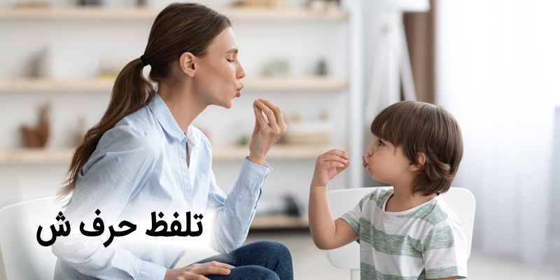 تلفظ حرف ش