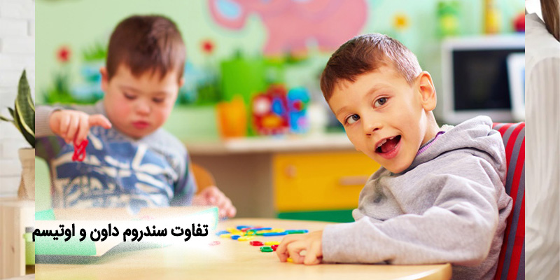 تفاوت سندروم داون و اوتیسم