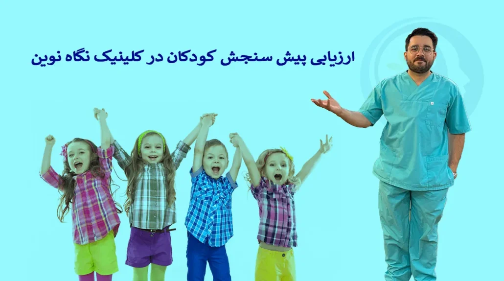 ارزیابی پیش‌ سنجش کودکان در کلینیک نگاه نوین