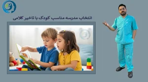انتخاب مدرسه مناسب کودک با تاخیر کلامی