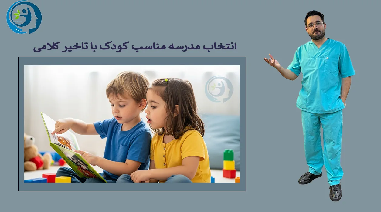 انتخاب مدرسه مناسب کودک با تاخیر کلامی