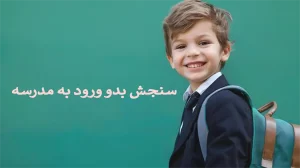سنجش قبل از مدرسه