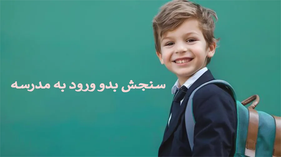 سنجش بدو ورود به مدرسه
