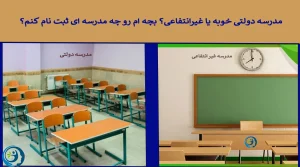 مدرسه دولتی خوبه یا غیرانتفاعی؟ بچه ام رو چه مدرسه ای ثبت نام کنم؟