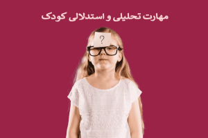 مهارت تحلیلی و استدلالی کودک