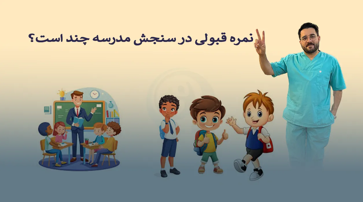 نمره قبولی در سنجش مدرسه چند است؟