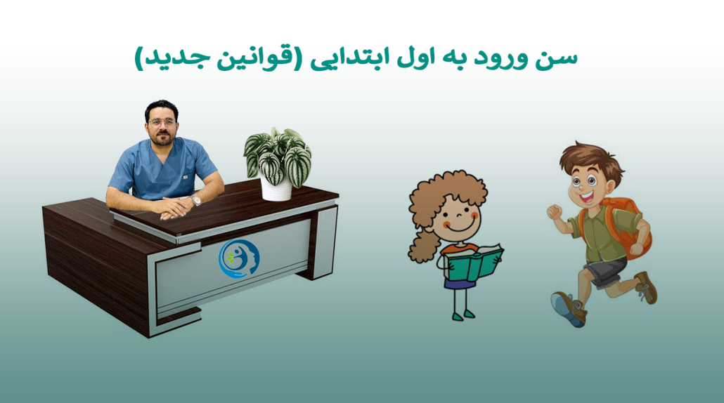 سن ورود به اول ابتدایی