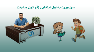 سن ورود به اول ابتدایی