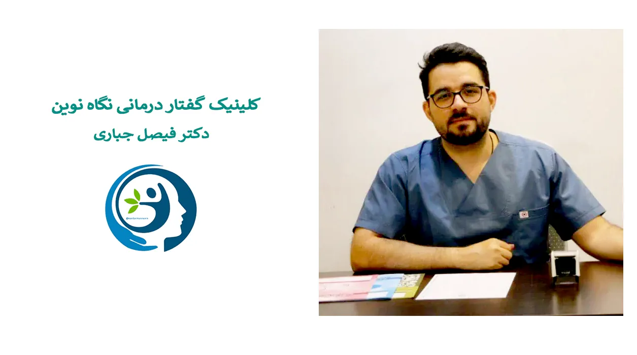 کلینیک گفتار درمانی نگاه نوین