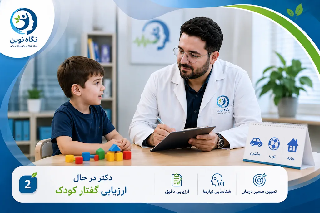 ارزیابی گفتار کودک