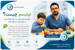 اوتیسم چیست؟ علائم، تشخیص و درمان اوتیسم در کودکان و بزرگسالان
