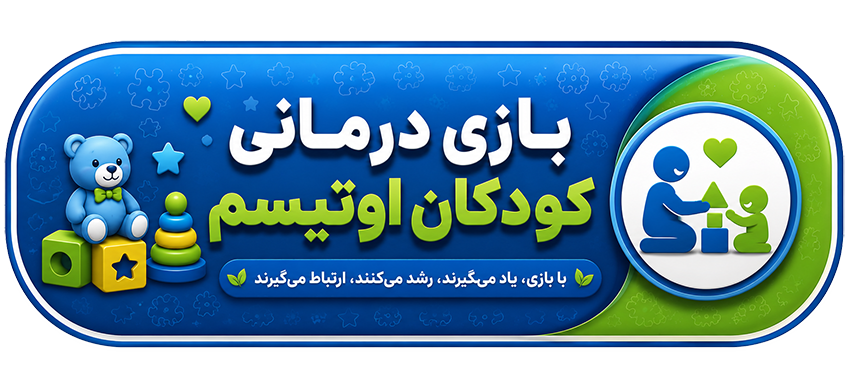 بازی درمانی کودکان اوتیسم