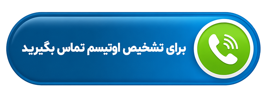 برای تشخیص اوتیسم تماس بگیرید