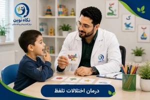درمان اختلالات تلفظ