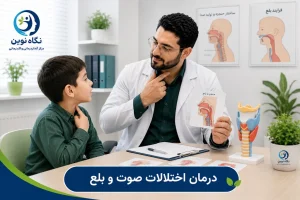 درمان اختلالات صوت و بلع