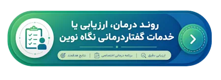 درمان و ارزیابی گفتار درمانی