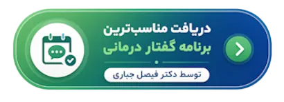 دریافت برنامه گفتار درمانی