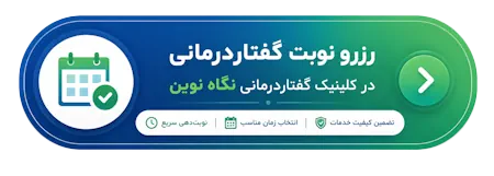 رزرو نوبت گفتار درمانی