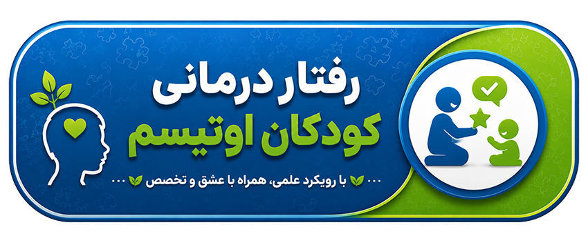رفتار درمانی کودکان اوتیسم