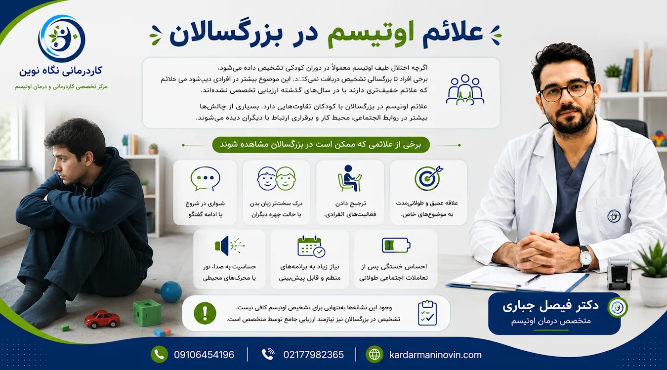 علائم اوتیسم در بزرگسالان