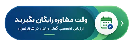 مشاوره رایگان گفتاردرمانی