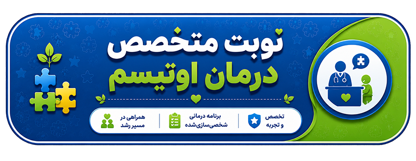 نوبت متخصص درمان اوتیسم