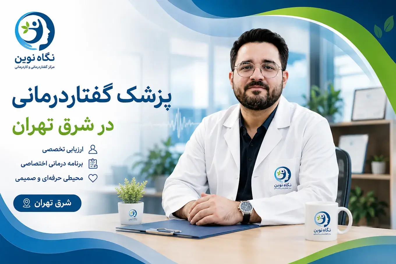 پزشک گفتار درمانی در شرق تهران