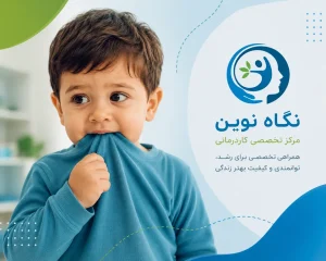 چرا کودک لباسش را می‌ جود؟