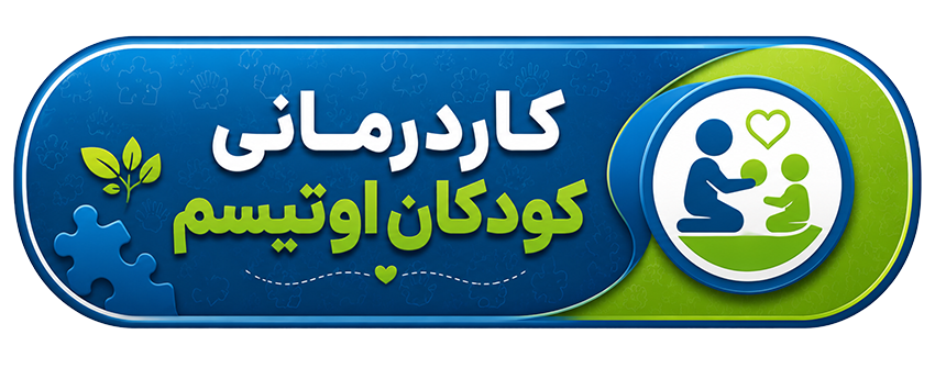 کار درمانی کودکان اوتیسم