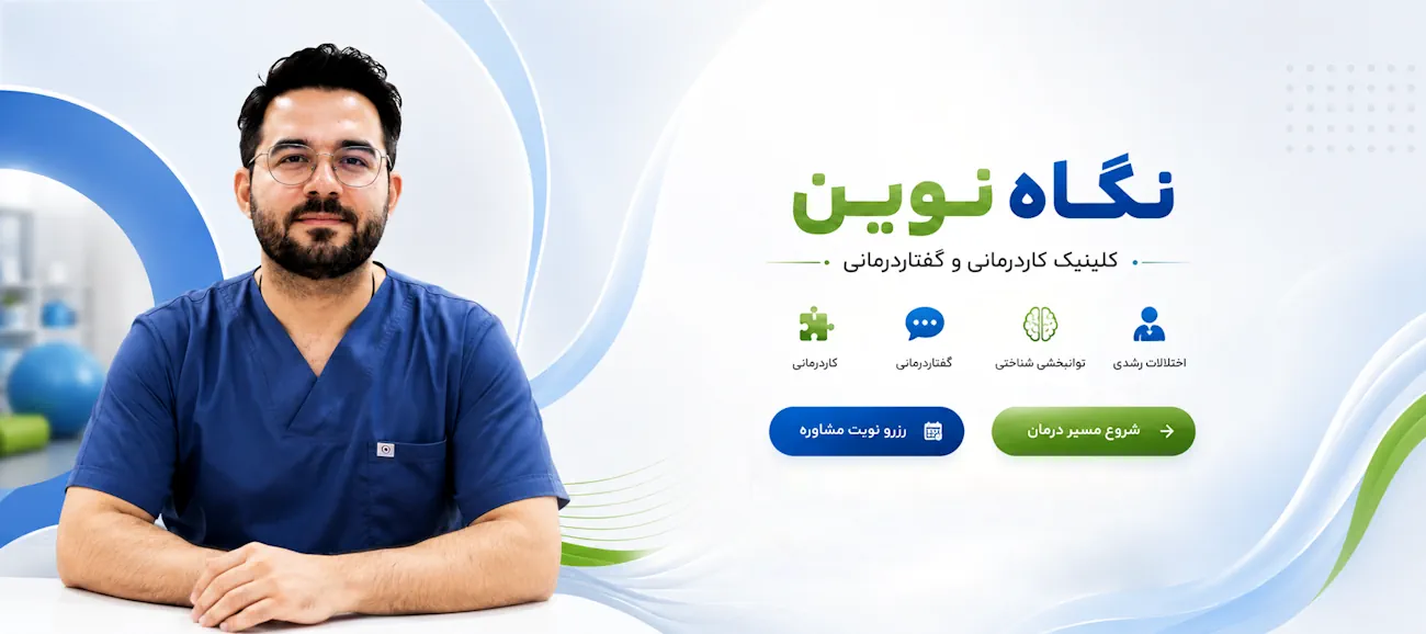 کلینیک کاردرمانی و گفتار درمانی نگاه نوین