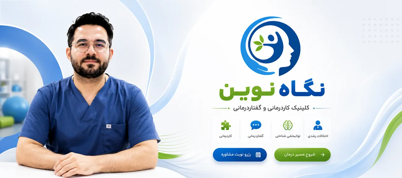کلینیک کاردرمانی و گفتار درمانی نگاه نوین