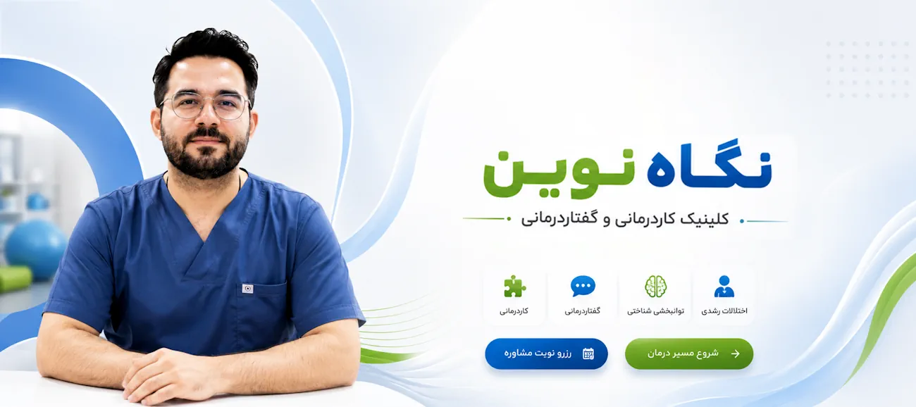 کلینیک کاردرمانی و گفتار درمانی نگاه نوین