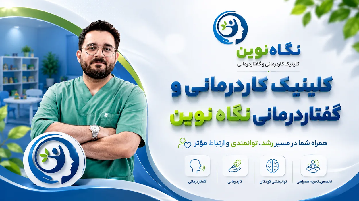 کلینیک کاردرمانی و گفتاردرمانی نگاه نوین