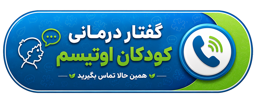 گفتار درمانی کودکان اوتیسم