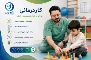 ارزیابی حرکنی کودک توسط کاردرمانگر