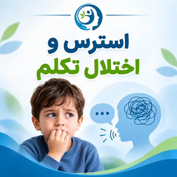 استرس و اختلال تکلم